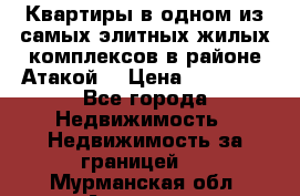 Квартиры в одном из самых элитных жилых комплексов в районе Атакой. › Цена ­ 79 000 - Все города Недвижимость » Недвижимость за границей   . Мурманская обл.,Апатиты г.